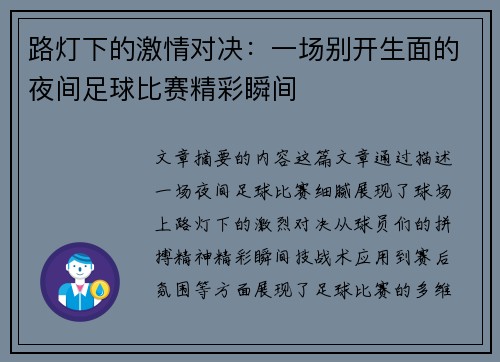 路灯下的激情对决：一场别开生面的夜间足球比赛精彩瞬间