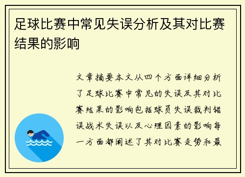 足球比赛中常见失误分析及其对比赛结果的影响