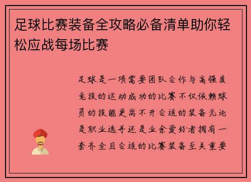 足球比赛装备全攻略必备清单助你轻松应战每场比赛