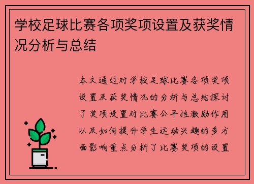 学校足球比赛各项奖项设置及获奖情况分析与总结