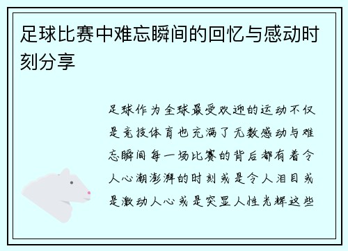 足球比赛中难忘瞬间的回忆与感动时刻分享