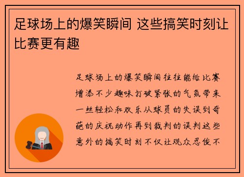 足球场上的爆笑瞬间 这些搞笑时刻让比赛更有趣