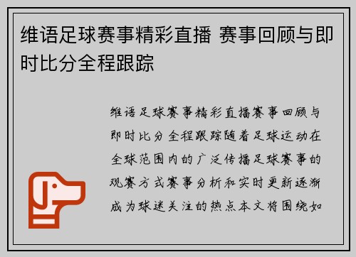 维语足球赛事精彩直播 赛事回顾与即时比分全程跟踪