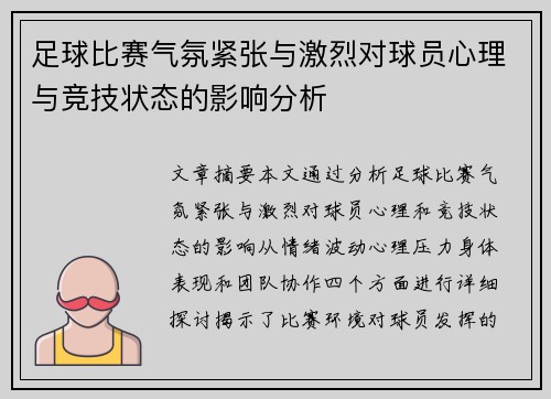 足球比赛气氛紧张与激烈对球员心理与竞技状态的影响分析