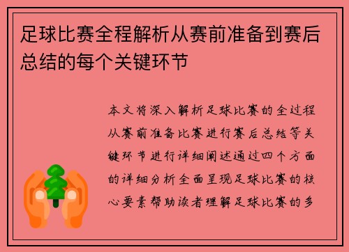 足球比赛全程解析从赛前准备到赛后总结的每个关键环节
