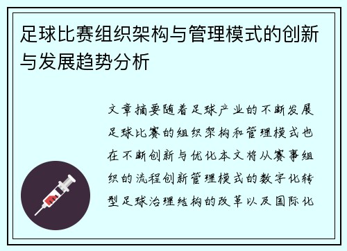 足球比赛组织架构与管理模式的创新与发展趋势分析