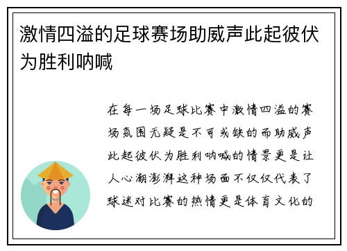 激情四溢的足球赛场助威声此起彼伏为胜利呐喊