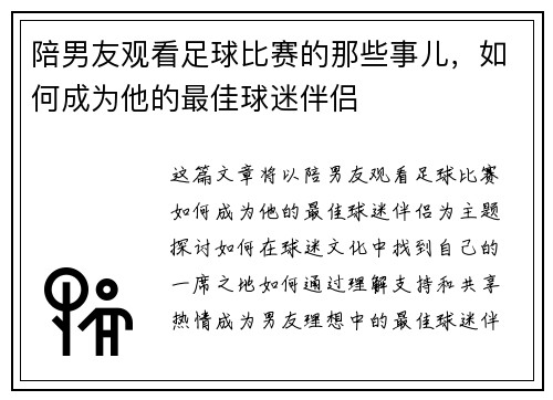 陪男友观看足球比赛的那些事儿，如何成为他的最佳球迷伴侣