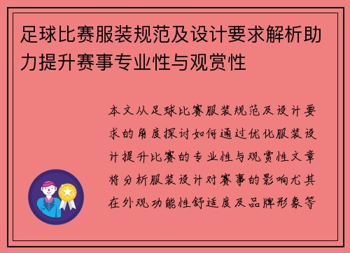 足球比赛服装规范及设计要求解析助力提升赛事专业性与观赏性