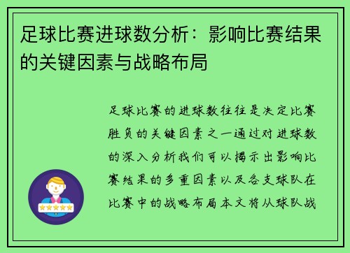 足球比赛进球数分析：影响比赛结果的关键因素与战略布局