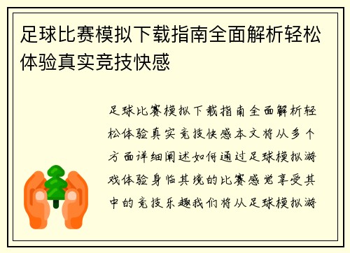 足球比赛模拟下载指南全面解析轻松体验真实竞技快感