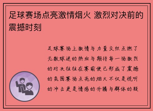 足球赛场点亮激情烟火 激烈对决前的震撼时刻