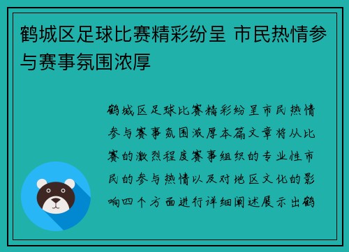 鹤城区足球比赛精彩纷呈 市民热情参与赛事氛围浓厚