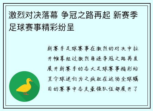 激烈对决落幕 争冠之路再起 新赛季足球赛事精彩纷呈