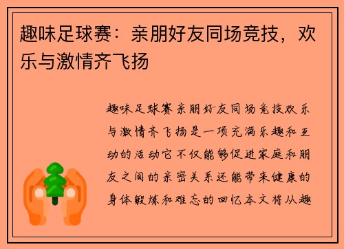 趣味足球赛：亲朋好友同场竞技，欢乐与激情齐飞扬