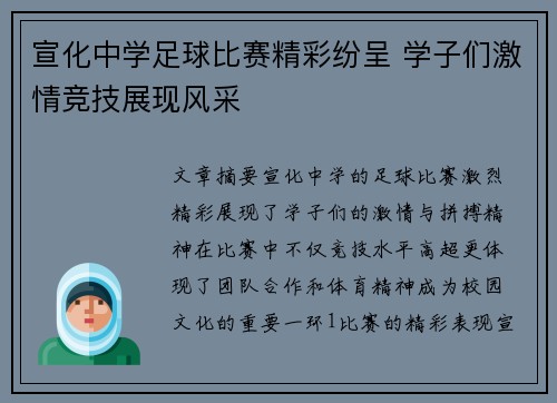 宣化中学足球比赛精彩纷呈 学子们激情竞技展现风采