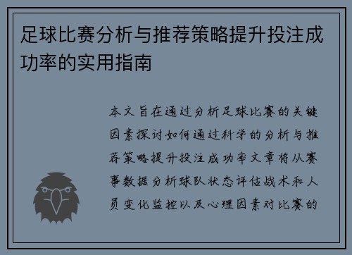 足球比赛分析与推荐策略提升投注成功率的实用指南