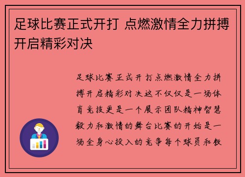 足球比赛正式开打 点燃激情全力拼搏开启精彩对决