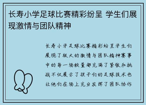 长寿小学足球比赛精彩纷呈 学生们展现激情与团队精神