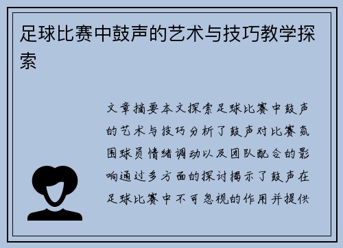 足球比赛中鼓声的艺术与技巧教学探索