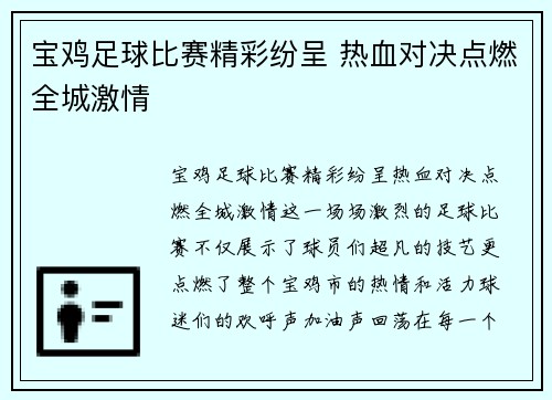 宝鸡足球比赛精彩纷呈 热血对决点燃全城激情
