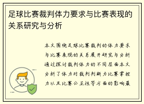 足球比赛裁判体力要求与比赛表现的关系研究与分析
