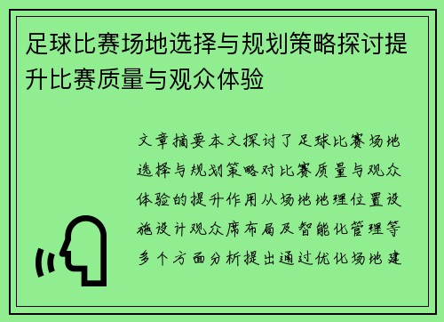 足球比赛场地选择与规划策略探讨提升比赛质量与观众体验