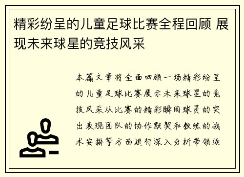 精彩纷呈的儿童足球比赛全程回顾 展现未来球星的竞技风采