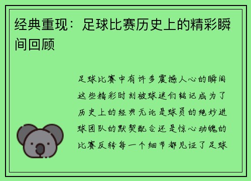 经典重现：足球比赛历史上的精彩瞬间回顾
