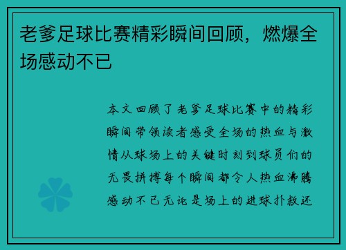老爹足球比赛精彩瞬间回顾，燃爆全场感动不已