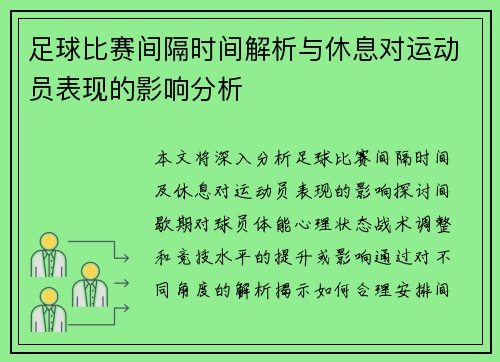 足球比赛间隔时间解析与休息对运动员表现的影响分析