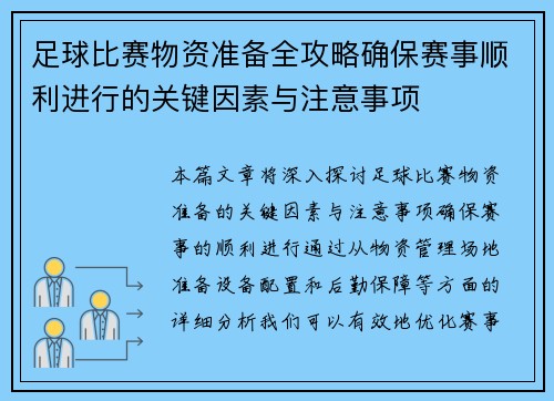 足球比赛物资准备全攻略确保赛事顺利进行的关键因素与注意事项