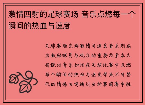 激情四射的足球赛场 音乐点燃每一个瞬间的热血与速度
