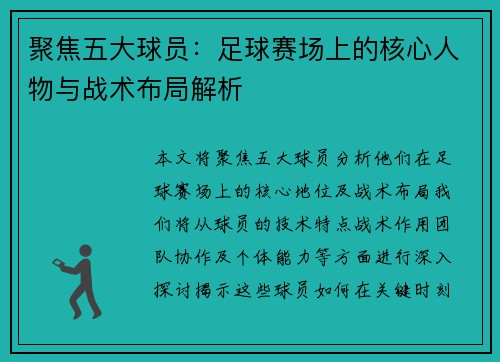 聚焦五大球员：足球赛场上的核心人物与战术布局解析