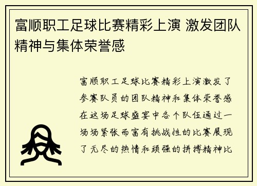 富顺职工足球比赛精彩上演 激发团队精神与集体荣誉感