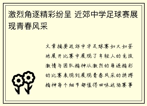 激烈角逐精彩纷呈 近郊中学足球赛展现青春风采
