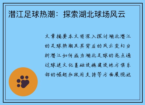 潜江足球热潮：探索湖北球场风云