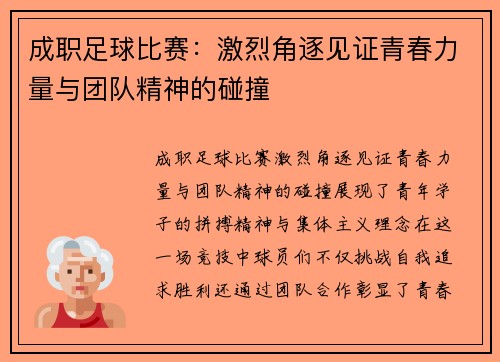成职足球比赛：激烈角逐见证青春力量与团队精神的碰撞