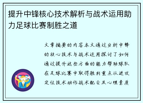 提升中锋核心技术解析与战术运用助力足球比赛制胜之道