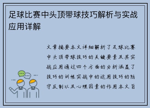 足球比赛中头顶带球技巧解析与实战应用详解