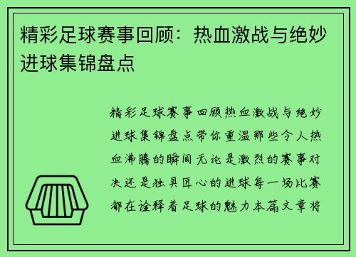 精彩足球赛事回顾：热血激战与绝妙进球集锦盘点