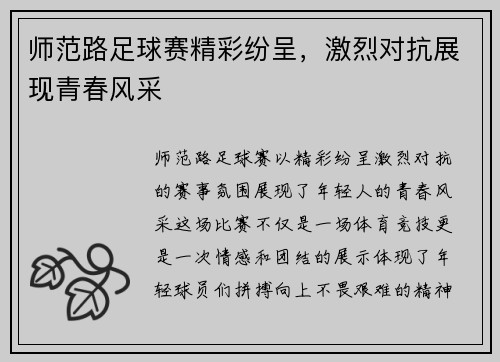 师范路足球赛精彩纷呈，激烈对抗展现青春风采