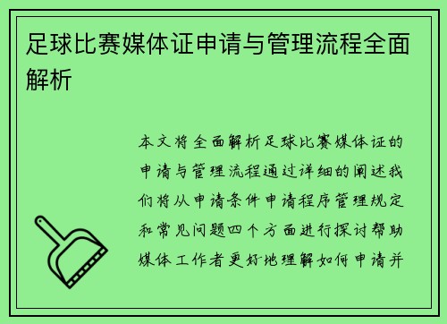 足球比赛媒体证申请与管理流程全面解析