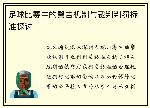 足球比赛中的警告机制与裁判判罚标准探讨