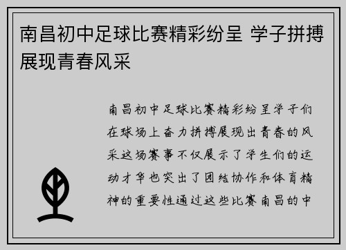 南昌初中足球比赛精彩纷呈 学子拼搏展现青春风采