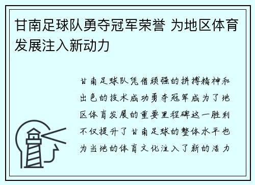 甘南足球队勇夺冠军荣誉 为地区体育发展注入新动力