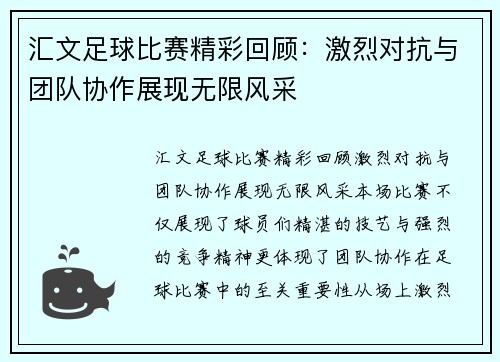 汇文足球比赛精彩回顾：激烈对抗与团队协作展现无限风采