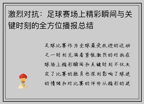 激烈对抗：足球赛场上精彩瞬间与关键时刻的全方位播报总结