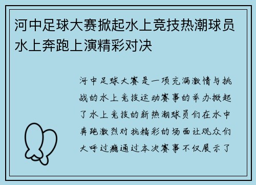 河中足球大赛掀起水上竞技热潮球员水上奔跑上演精彩对决