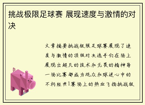 挑战极限足球赛 展现速度与激情的对决